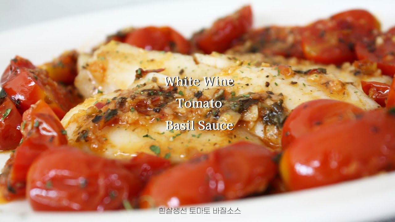 화이트와인 토마토 바질소스의 흰살생선 요리│White Wine Tomato Basil Sauce YouTube