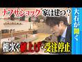 【大石が聞く】「供給に不安はない」政府と建築現場にズレ／ナフサショックで「ユニットバスが入らない」！？／３割値上げに、受注停止…５月末から納期遅れの可能性も！