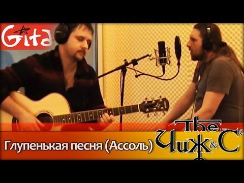 Глупенькая песня (Ассоль)