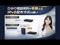 フレッツ光 ひかり電話契約の有無によるIPv6配布方式の違い