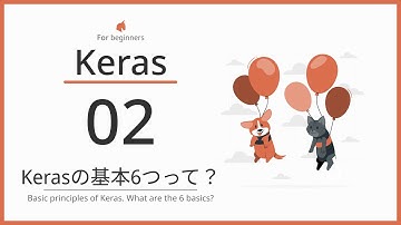 【図解で分かるAI】Kerasの基本の6つって何？【Keras入門】