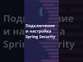 Подключение и настройка Spring Security #spring #programming #coding #intellij #security #springboot