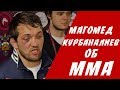 Магомед Курбаналиев о переходе в ММА