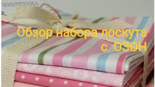 Набор лоскутов с Озон/ Ткани все разные по фактуре и по составу /Расцветки летние!