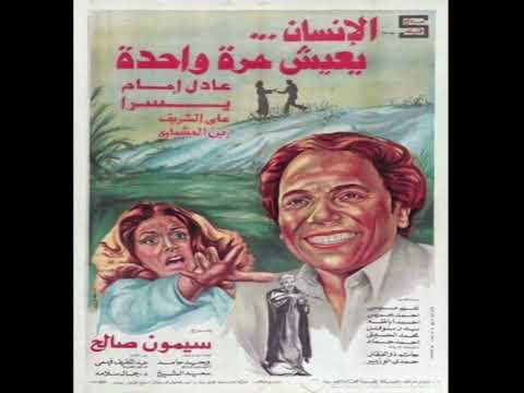 الموسيقى التصويرية لي فيلم الإنسان يعيش مرة واحدة للموسقار جمال سلامة