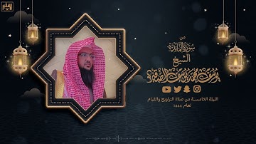 تلاوة جميلة من سورة المائدة | الليلة الخامسة من رمضان 1444هـ | الشيخ : يوسف بن محمد الصقير|