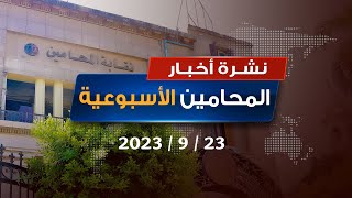 نشرة أخبار المحامين الأسبوعية 23 سبتمبر 2023