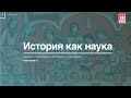 Лекция №1 "История как наука"