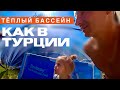 Турция на Даче! Теплый Бассейн без Затрат на Электричество Летотент! Тепло Бесплатно! intex bestway