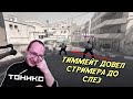 ТОНИКС УГАРАЕТ НАД ТИММЕЙТОМ | ТОП МОМЕНТ СТРИМА КС 2
