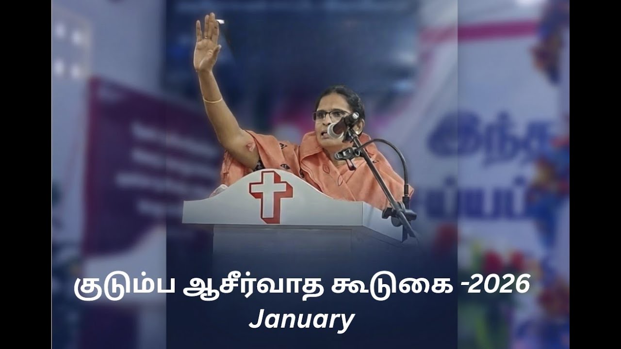 குடும்ப ஆசீர்வாத கூடுகை -2026 January | Family Meeting  | தினம் ஒரு ஜெபம்