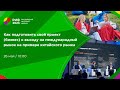 Зал 7 | Как подготовить свой проект к выходу на международный рынок на примере китайского рынка