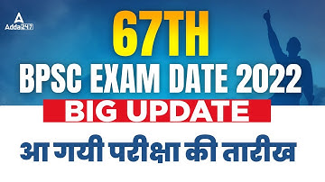 67th BPSC Exam Date 2022 | BPSC Exam Date 2022 | 67th BPSC Re Exam Date 2022