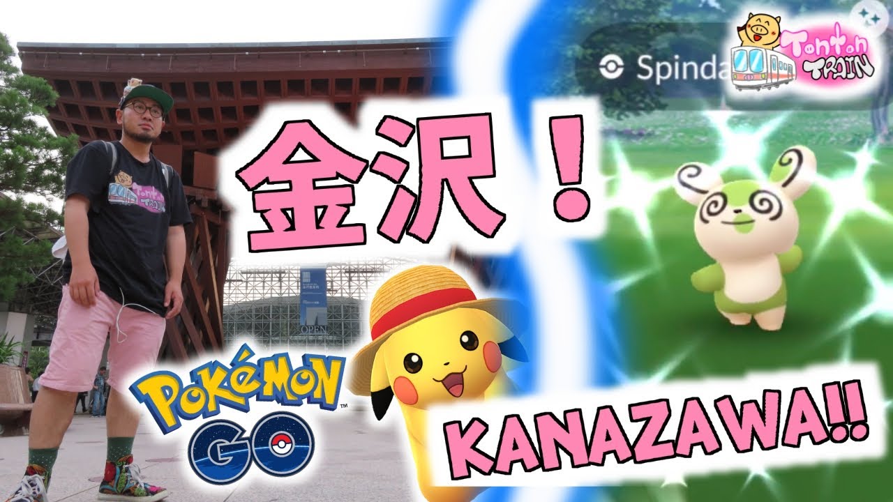 金沢でポケモンgo パッチールシャイニー 日本三大庭園の兼六園 トントントレイン Youtube