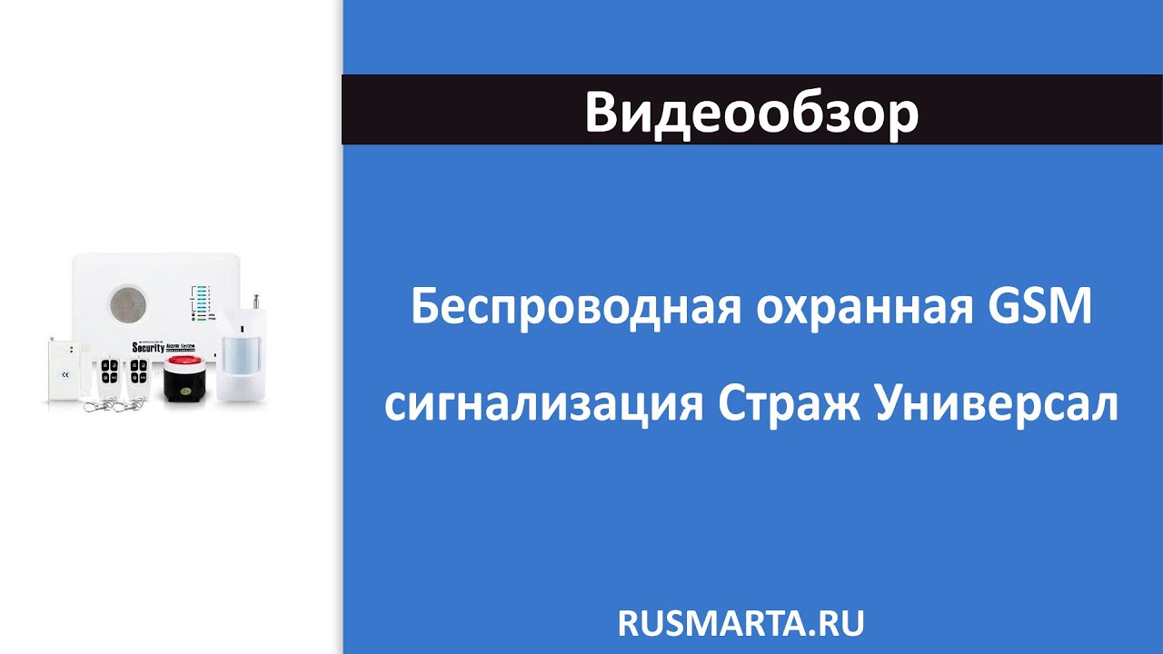 Gsm сигнализация страж универсал инструкция