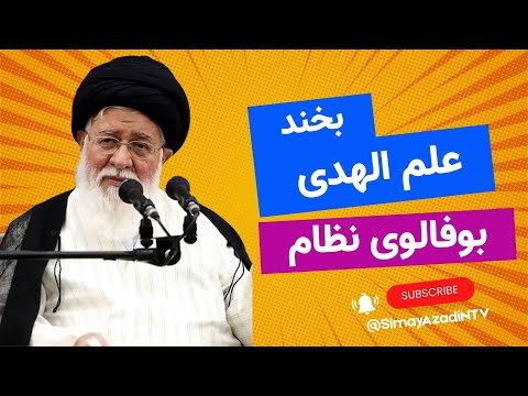 بخند به علم الهدی بوفالوی نظام