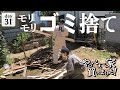 【作業31日目】平屋のDIＹ ゴミを捨てに行くだけで、家は綺麗になる！作業前の環境を整える夫婦は、2人ともA型。