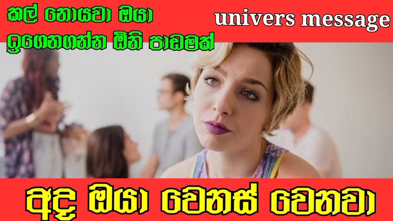 ඔයා අහන්නම ඕනි පණිවිඬයක් | just for you #universemessage #motivationvideo 