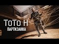 TOTO H - ПАРТИЗАНКА ( Official Video )