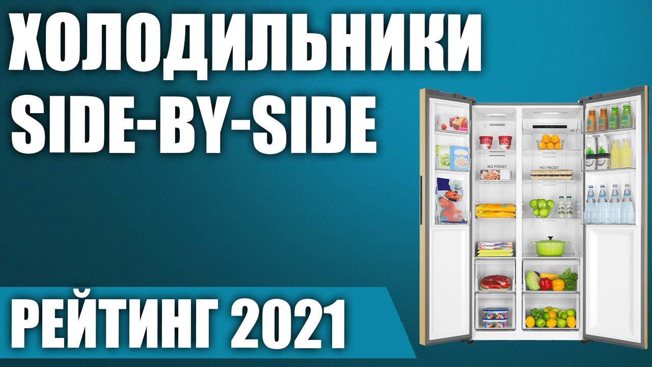 Топ холодильников цена качество 2024. Haier HRF-541dm7ru. Холодильник Бирюса SBS 587 I. Рейтинг многодверных холодильников 2023 топ лучших. Холодильник Side by Side Scandilux кто производитель.