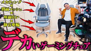デカい人にオススメの羽がついたデカいゲーミングチェア【TGIF T0 MAX】