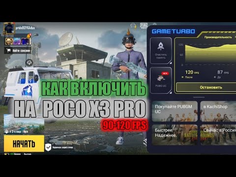 POCO X3 PRO 90-120 FPS🔥КАК Я ВКЛЮЧИЛ СТОЛЬКО FPS И НА СКОЛЬКО ОН ПРОСИДАЕТ В ИГРЕ🥵