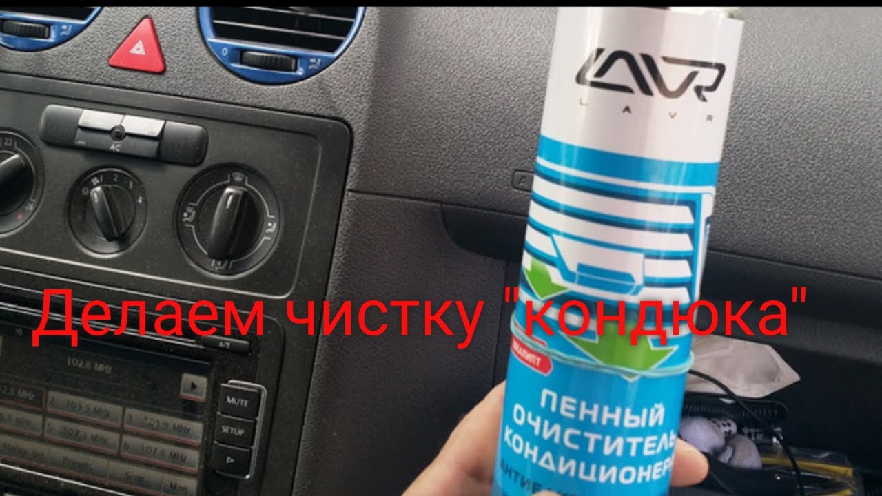 Очистка кондиционера лада веста