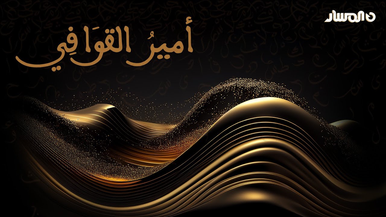 حلقة النصف نهائي من برنامج أمير القوافي في موسمه الثالث