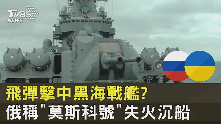 飞弹击中黑海战舰  俄称“莫斯科号”失火沉船｜TVBS新闻 - 天天要闻