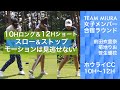 【TEAM MIURA】INコース10番ロングホールで2人がバーディー。飛距離差70ヤード！しかしホールアウトしてみれば同スコア。ゴルフ の醍醐味です。