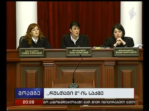 სააპელაციო სასამართლოს კოლეგიამ ,,რუსთავი 2-ის” საქმეზე გადაწყვეტილება უნდა გამოაცხადოს