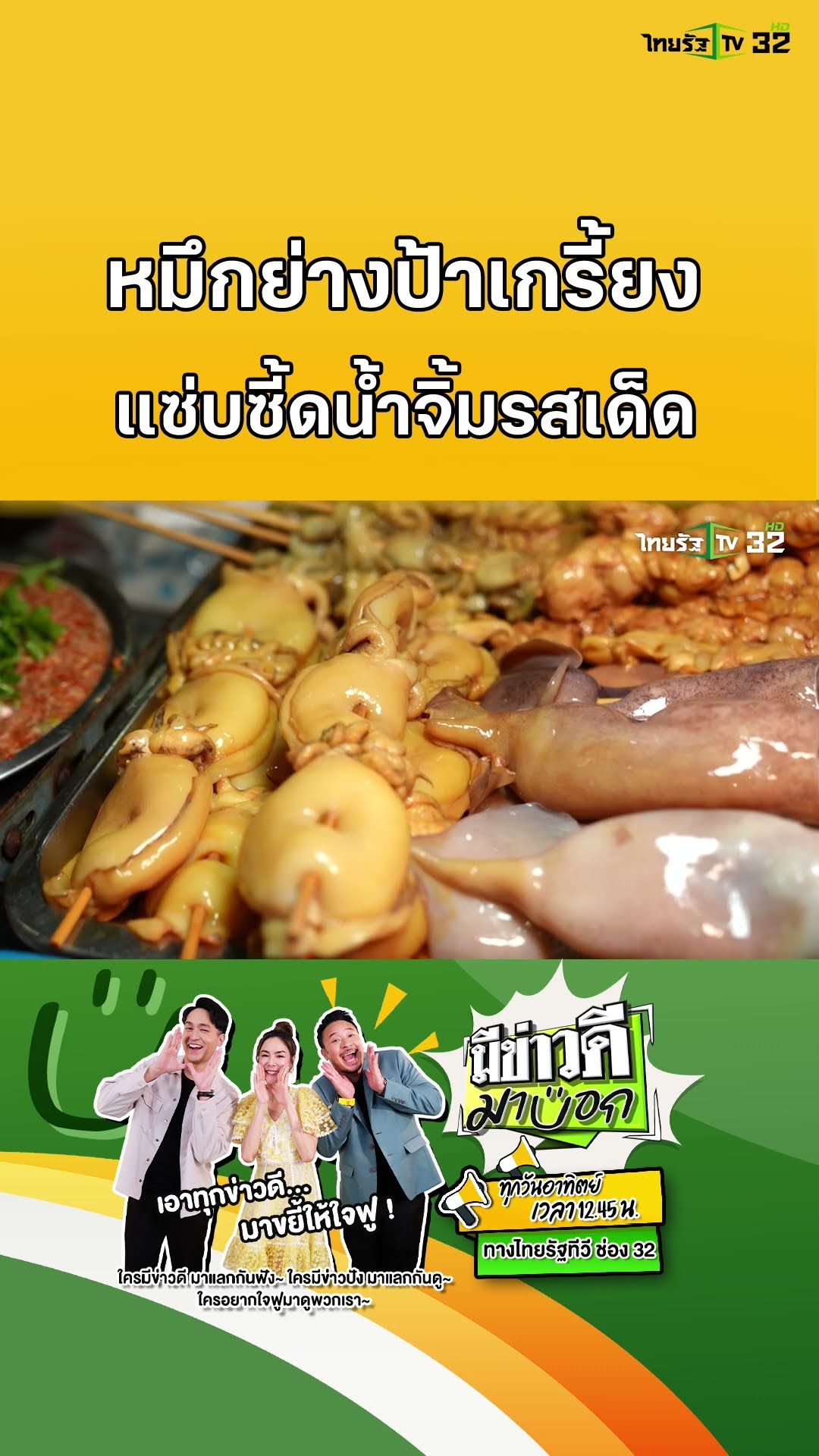 หมึกย่างป้าเกรี้ยง ขายความอร่อย แลกลมหายใจหลาน | มีข่าวดีมาบอก