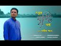 E buke brishti elo  shamik pal  arunasish roy  bengali modern song  naba robi kiron