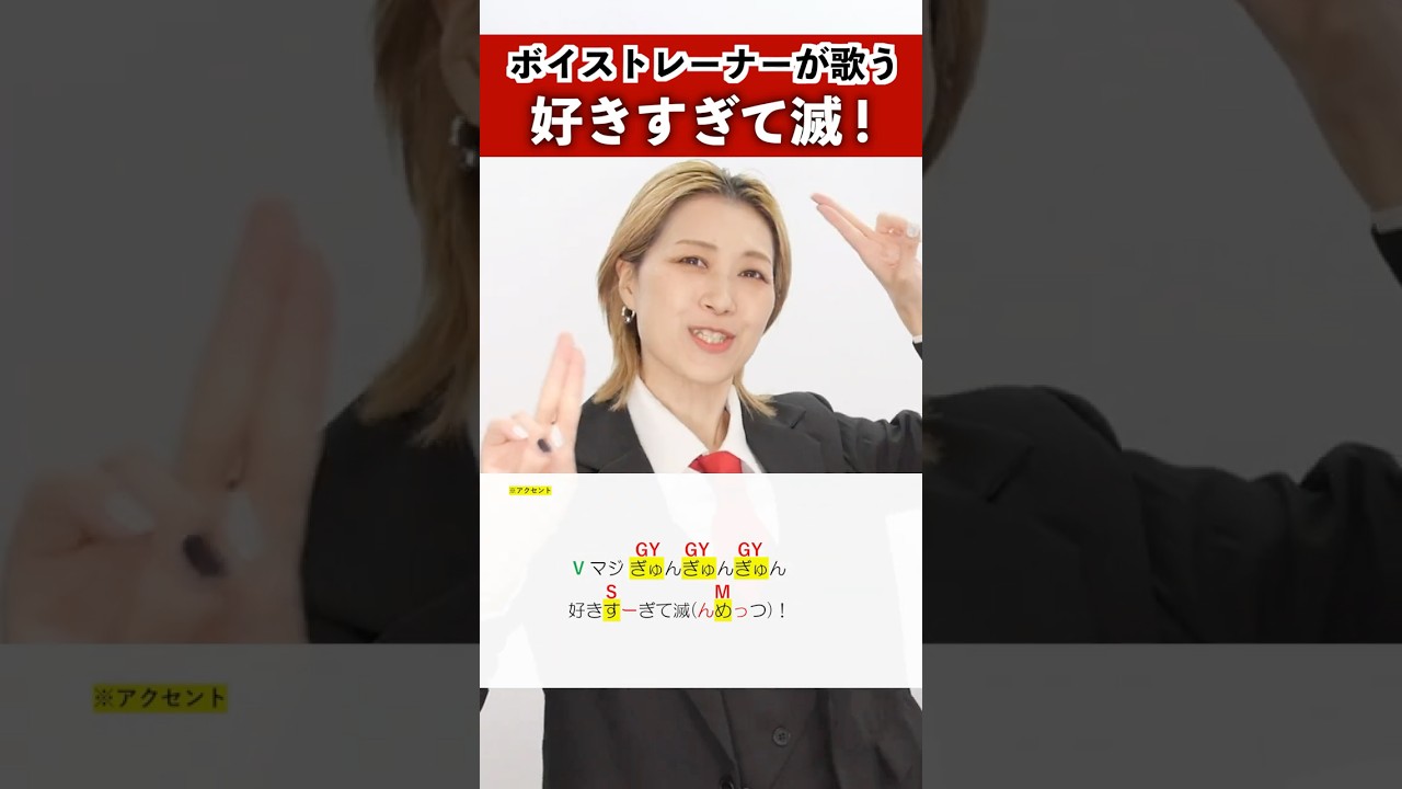 【ボイストレーナーが歌う】好きすぎて滅! / M!LK【シアーミュージック横浜校 田島香菜】#shorts