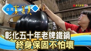 “良心鐵鍋”外銷全世界和美鐵鍋【台灣真善美】2020.01.19 