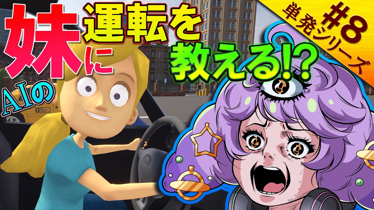 『 妹に運転を教える  』#妹に運転を教える #ゲーム実況  配信『 宇宙人Vtuber 』単発シリーズ#8