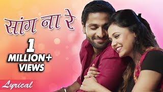 सांग ना रे | Saang Na Re | Song With Lyrics | Mr. & Mrs. Sadachari | Vaibbhav Tatwawdi, Prarthana chords