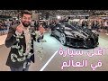 اغلى سيارة في العالم - معرض جنيف للسيارات 2019