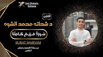 سورة مريم كاملة _ للقارئ شحاته محمد الشوه || Surat Maryam _ Shehata Elshawa