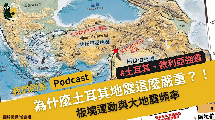 【為什麼土耳其地震這麼嚴重？!】板塊運動與大地震頻率 台灣發生規模七以上機率？｜feat.臺灣大學地質科學系副教授 曾泰琳｜土耳其、敘利亞強震｜公視我們的島 Podcast @EP.10 - 天天要聞