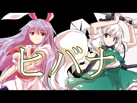 「東方PV」ヒバナ