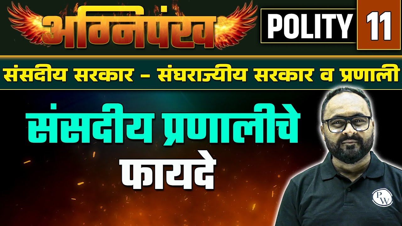 Parliamentary System | Parliament Indian Polity | Federal Government System | Polity 11| MPSC Wallah