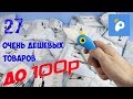 27 ПОСЫЛОК С PANDAO. ШОК ЦЕНА. РАСПАКОВКА ПОСЫЛОК ОТ 10 РУБЛЕЙ.