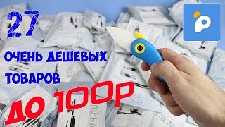 27 ПОСЫЛОК С PANDAO. ШОК ЦЕНА. РАСПАКОВКА ПОСЫЛОК ОТ 10 РУБЛЕЙ.