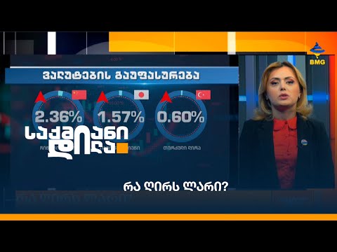 რა ღირს ლარი?