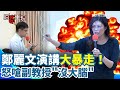 鄭麗文校園演講