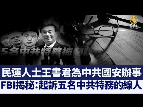 FBI揭秘：民运人士王书君为中共国安办事