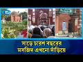 সাড়ে চারশ বছরের আতিয়া মসজিদ এখনো দাঁড়িয়ে | Atia Mosque | Historical Mosque | Rtv