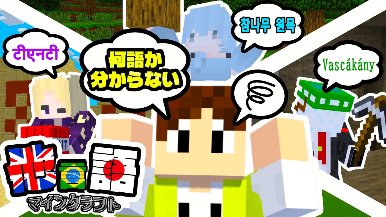 【マイクラ実況グループ】別言語に訳されたアイテムを探せ！他言語マイクラ【マイクラ】