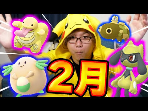 リオルもラッキーも色違い決定!!2月のイベント多過ぎるからまとめるぞオイ!!!!【ポケモンGO】